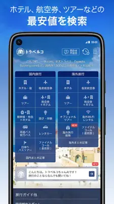 トラベルコ　ホテル・宿泊、航空券、ツアーなど旅行を比較・予約 android App screenshot 3